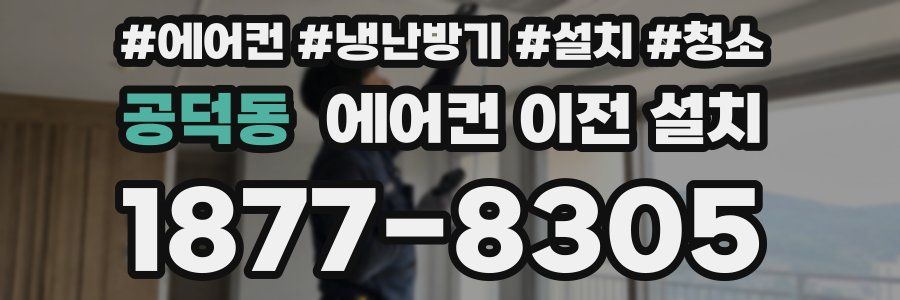 공덕동 에어컨 이전 설치