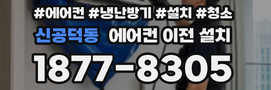 신공덕동 에어컨 이전 설치