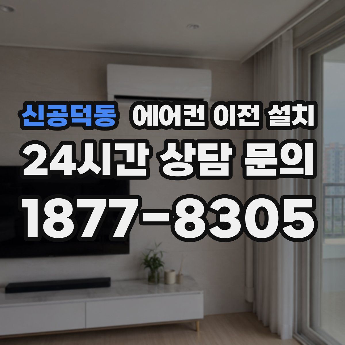 신공덕동 에어컨 이전 설치