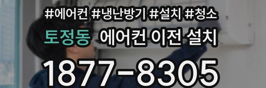 토정동 에어컨 이전 설치