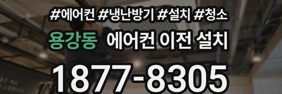 용강동 에어컨 이전 설치