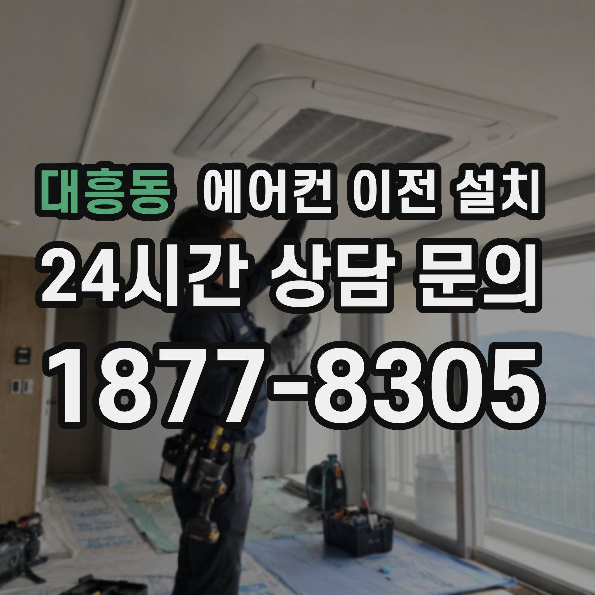 대흥동 에어컨 이전 설치