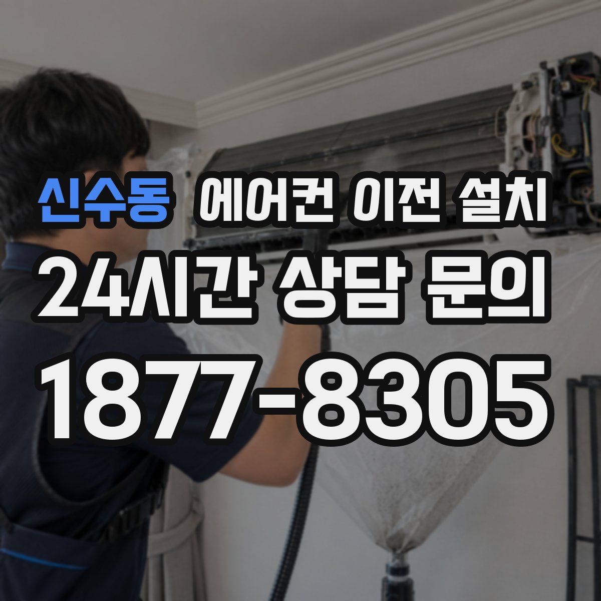 신수동 에어컨 이전 설치