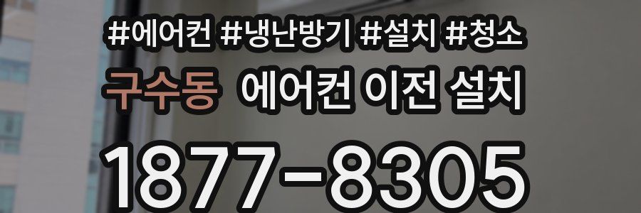 구수동 에어컨 이전 설치