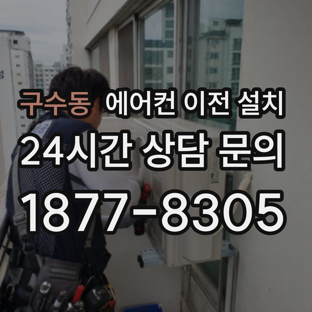 구수동 에어컨 이전 설치
