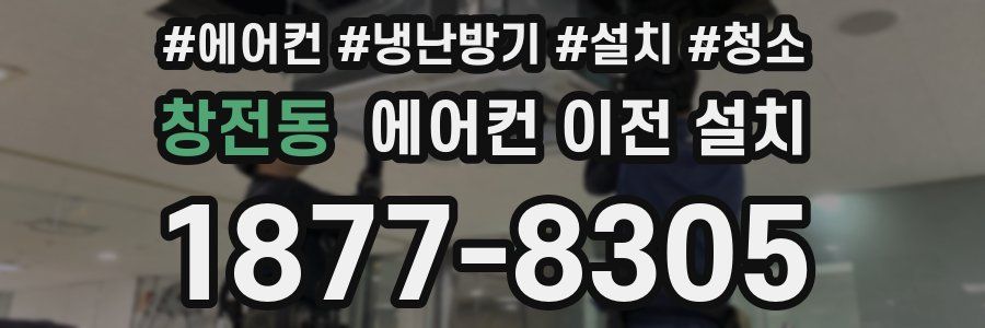 창전동 에어컨 이전 설치