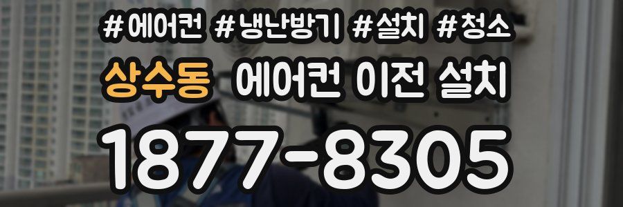 상수동 에어컨 이전 설치