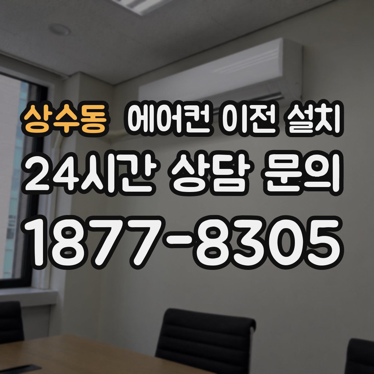 상수동 에어컨 이전 설치
