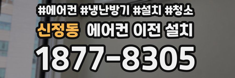 신정동 에어컨 이전 설치