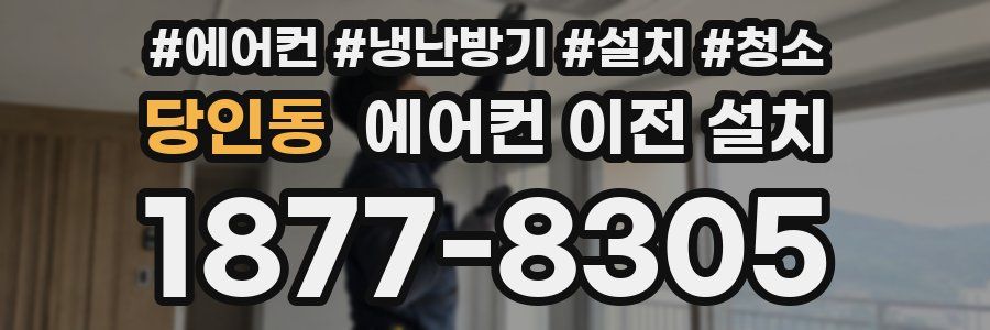 당인동 에어컨 이전 설치