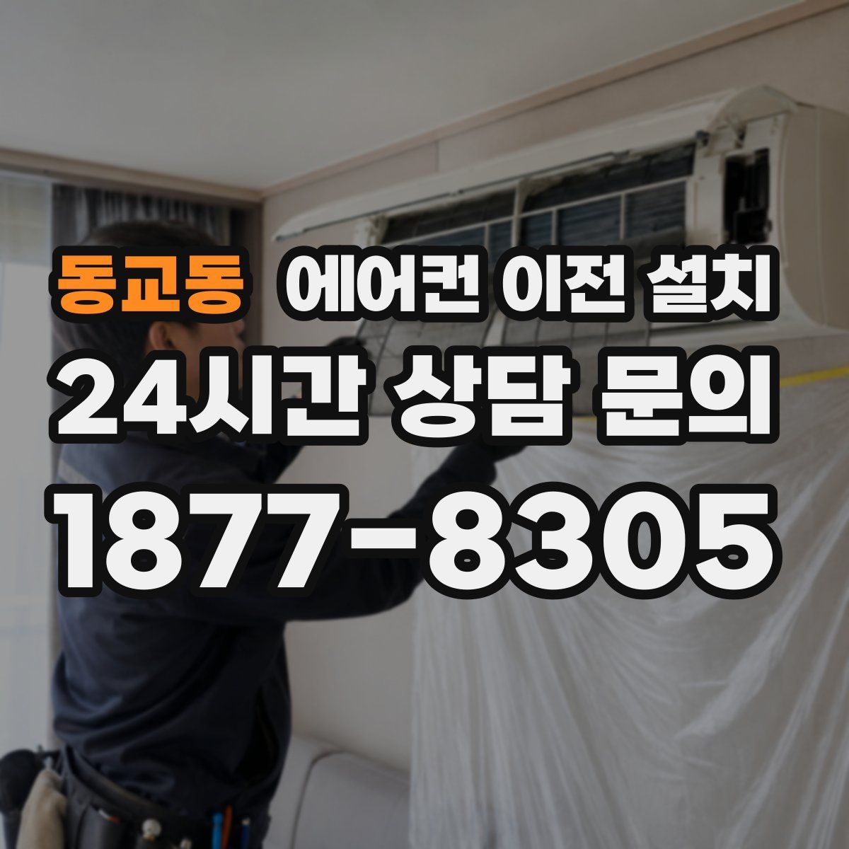 동교동 에어컨 이전 설치