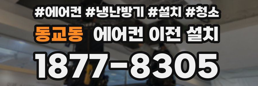 동교동 에어컨 이전 설치