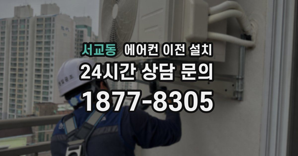 서교동 에어컨 이전 설치