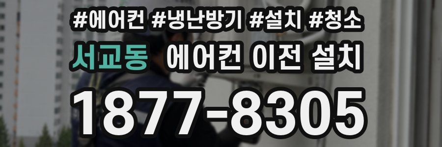 서교동 에어컨 이전 설치