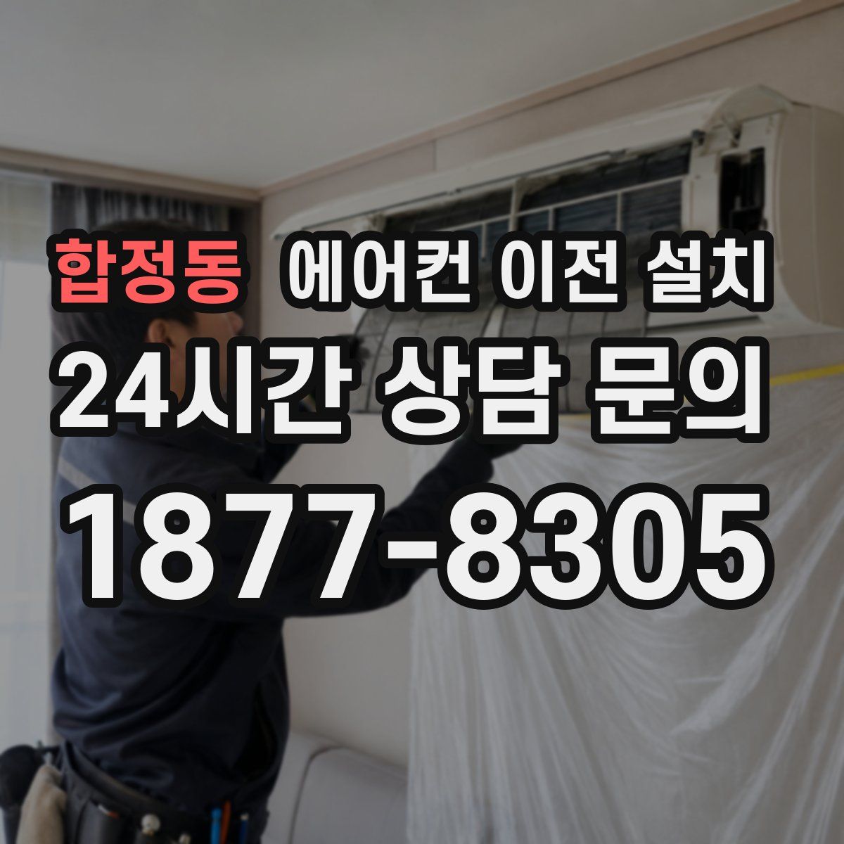 합정동 에어컨 이전 설치