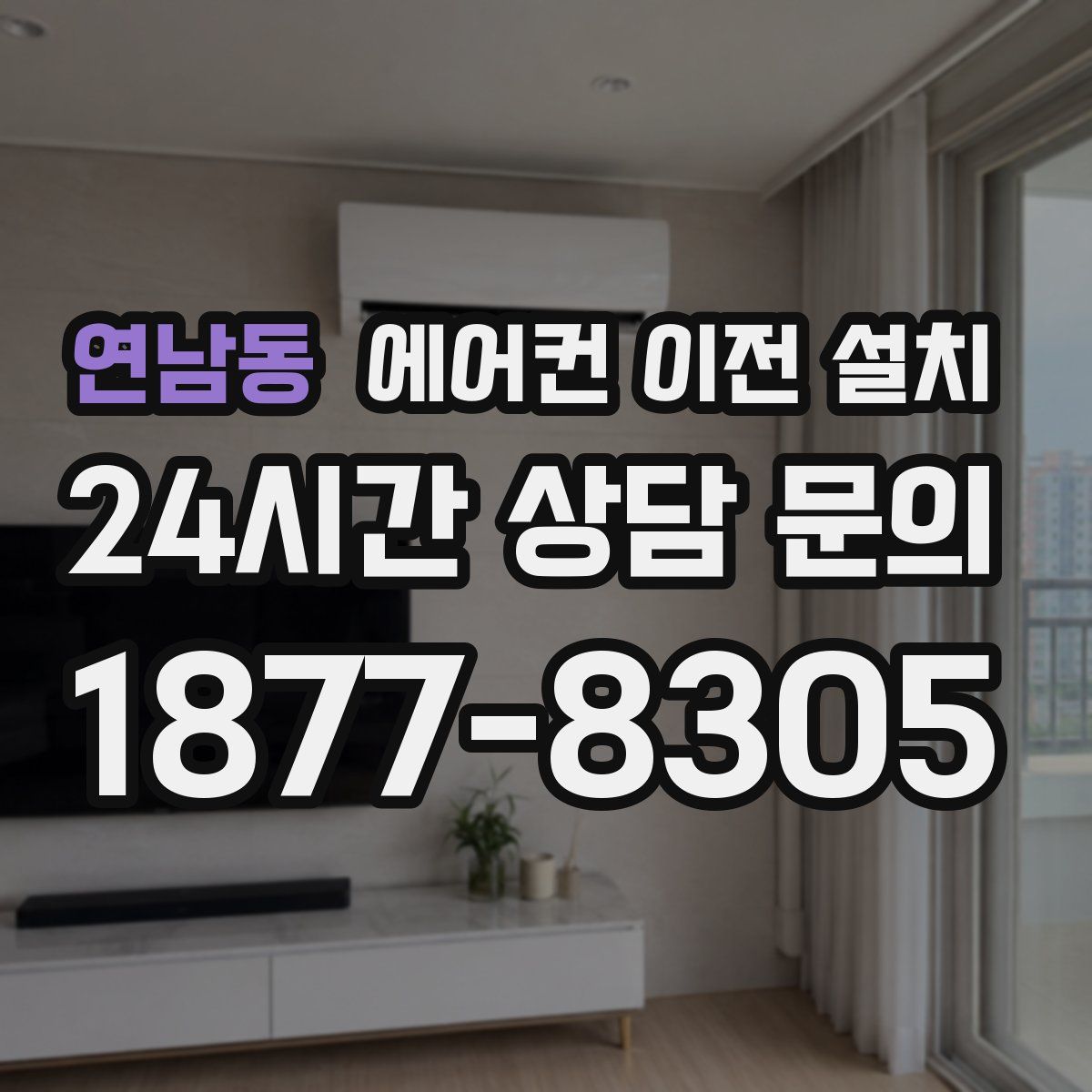 연남동 에어컨 이전 설치