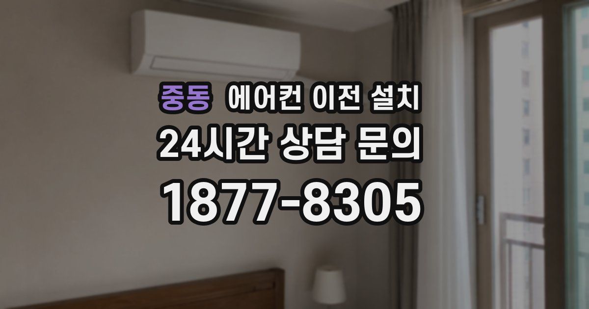 중동 에어컨 이전 설치
