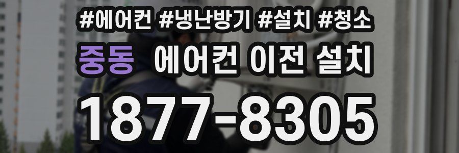 중동 에어컨 이전 설치