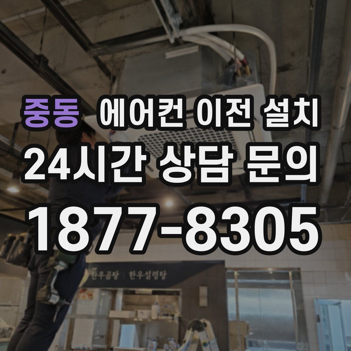 중동 에어컨 이전 설치