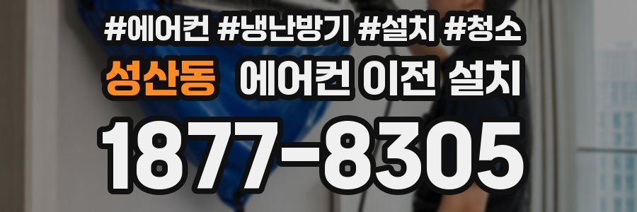 성산동 에어컨 이전 설치