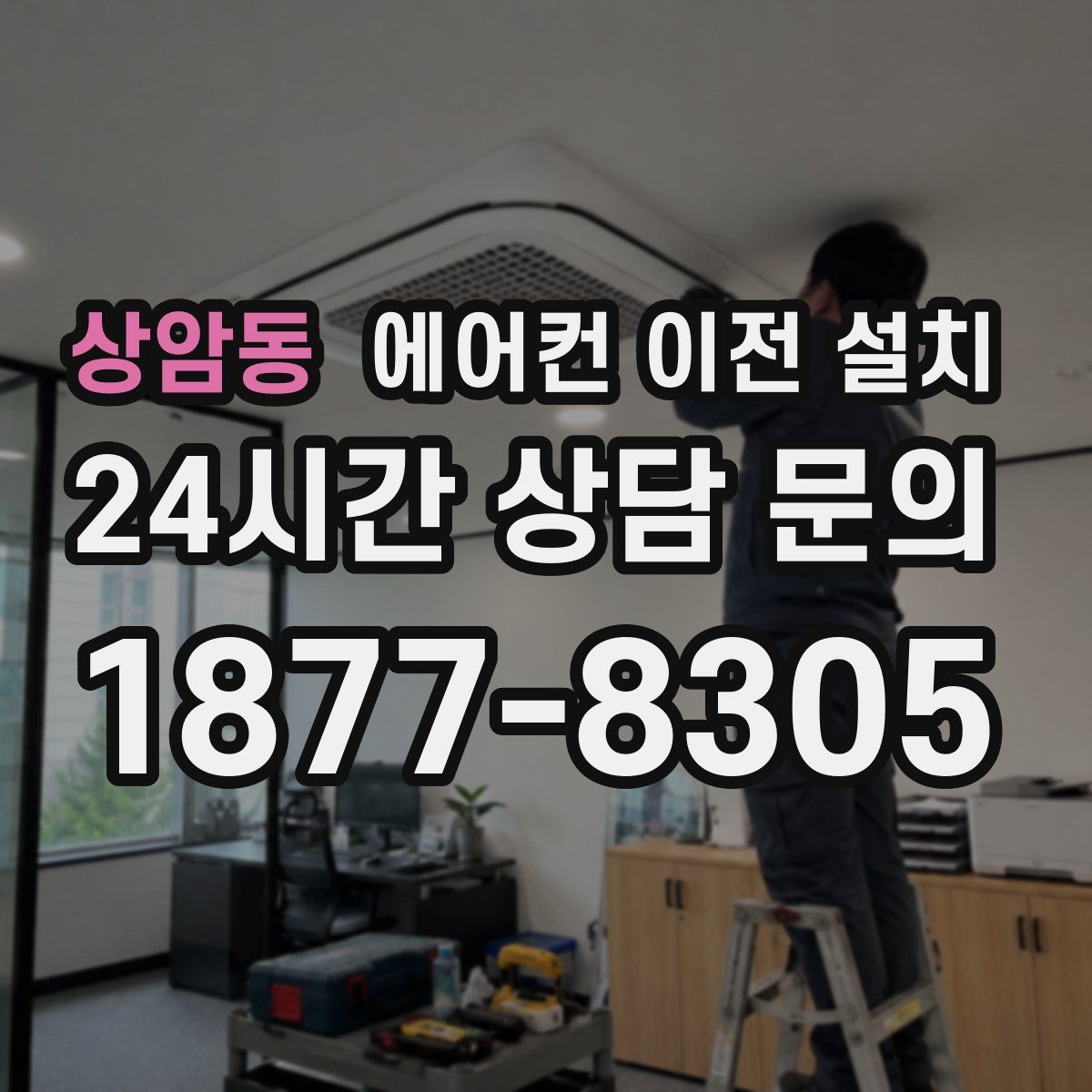 상암동 에어컨 이전 설치