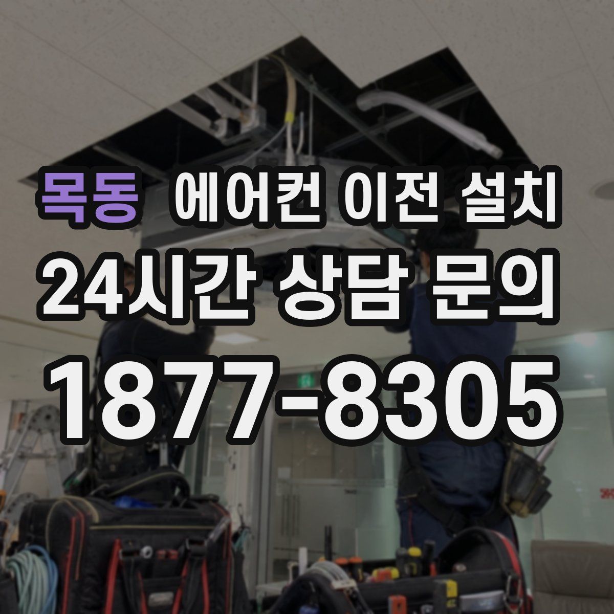 목동 에어컨 이전 설치