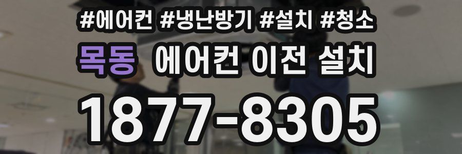 목동 에어컨 이전 설치