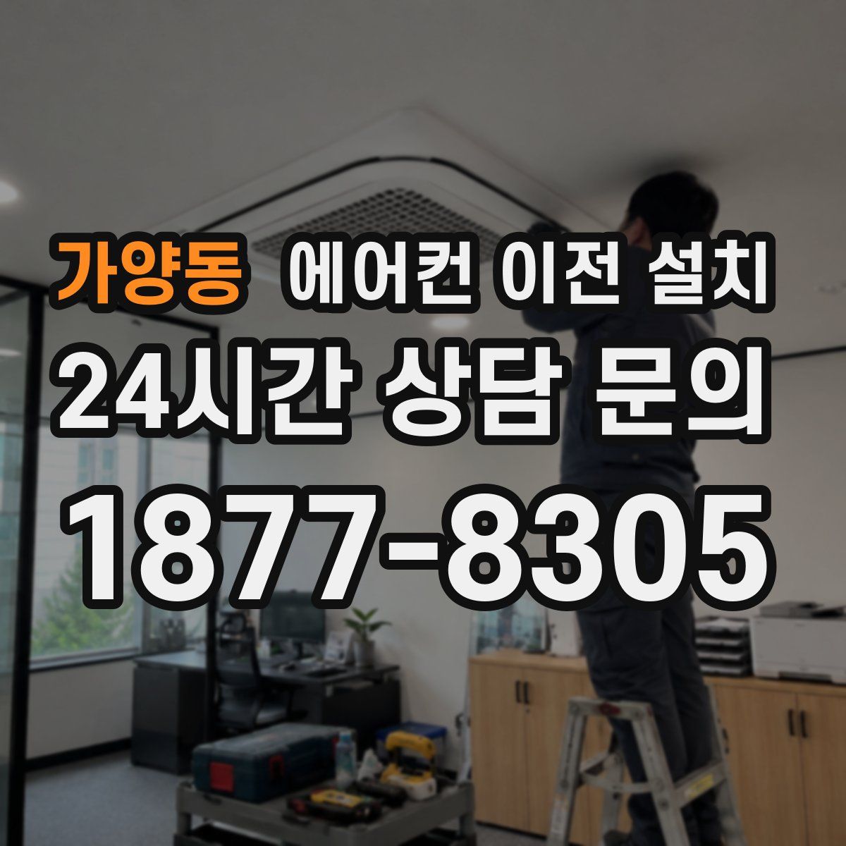 가양동 에어컨 이전 설치