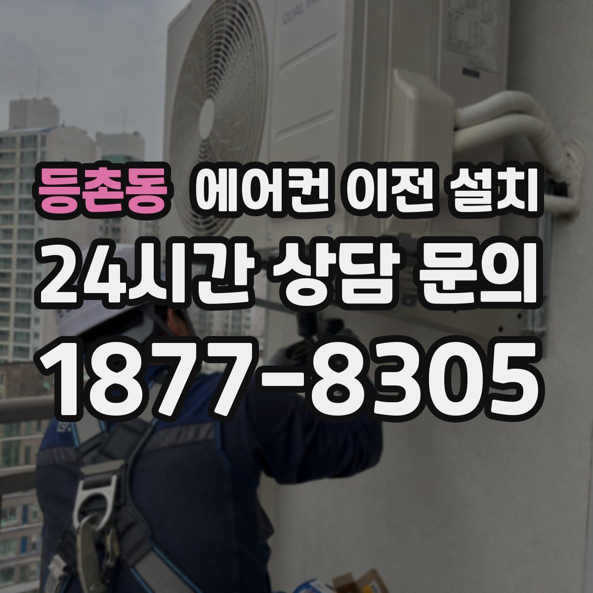 등촌동 에어컨 이전 설치