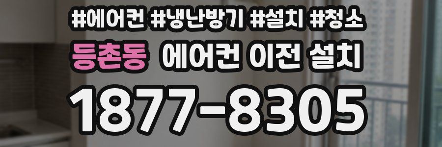 등촌동 에어컨 이전 설치