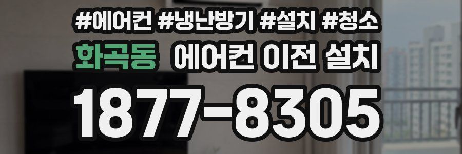 화곡동 에어컨 이전 설치