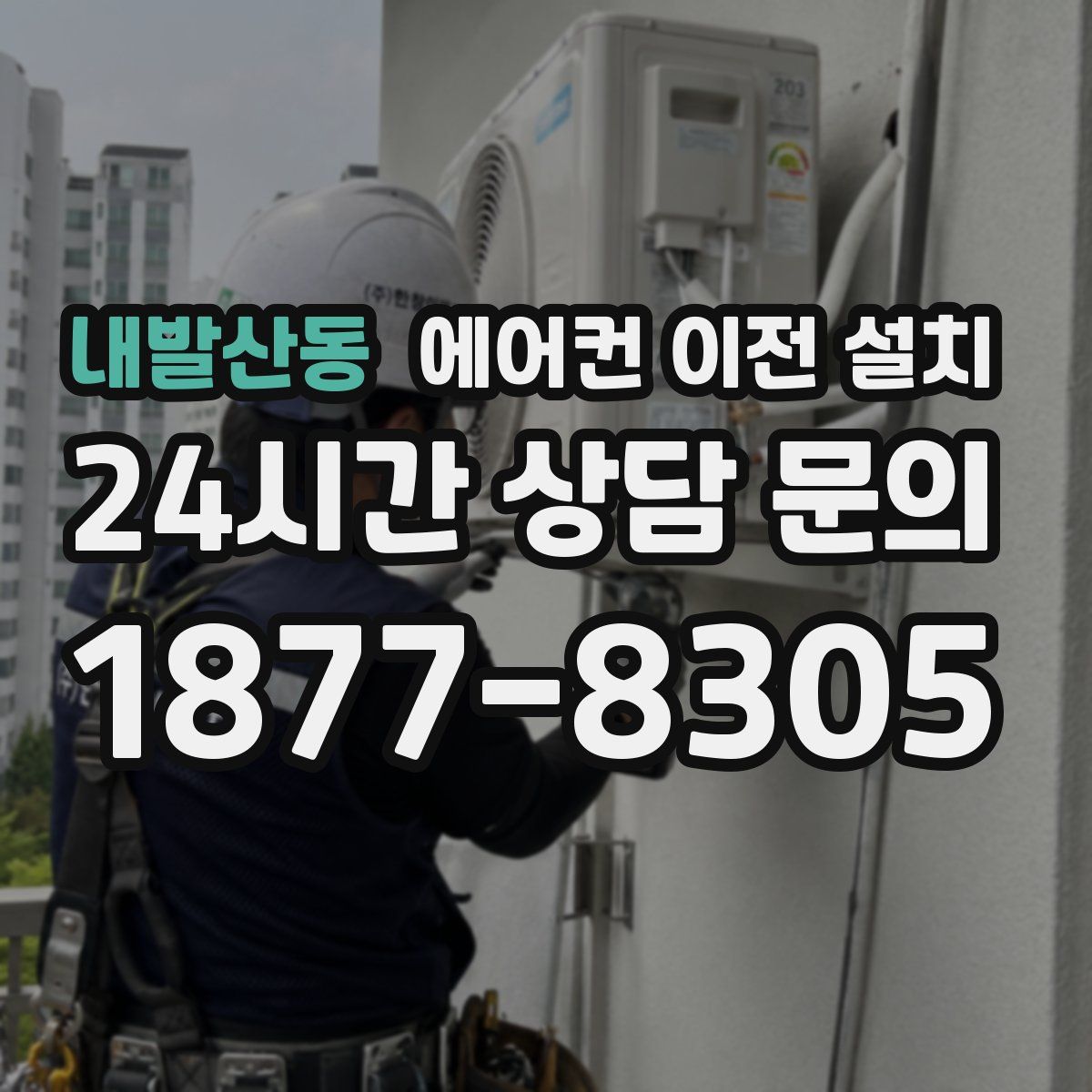 내발산동 에어컨 이전 설치
