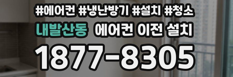 내발산동 에어컨 이전 설치