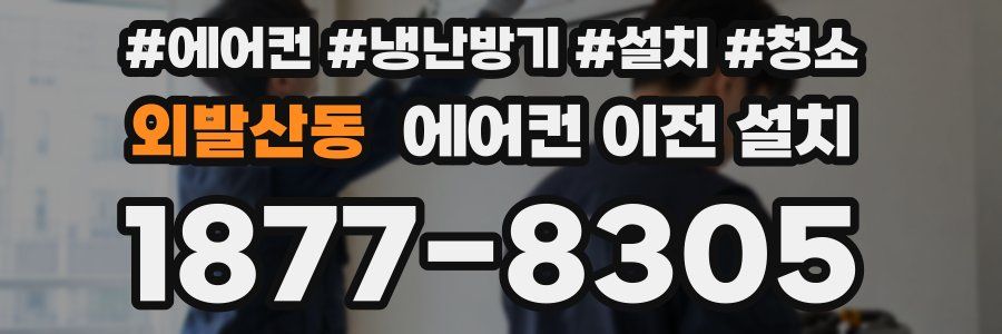 외발산동 에어컨 이전 설치