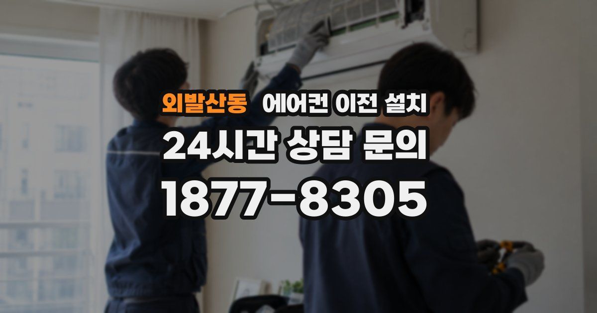외발산동 에어컨 이전 설치