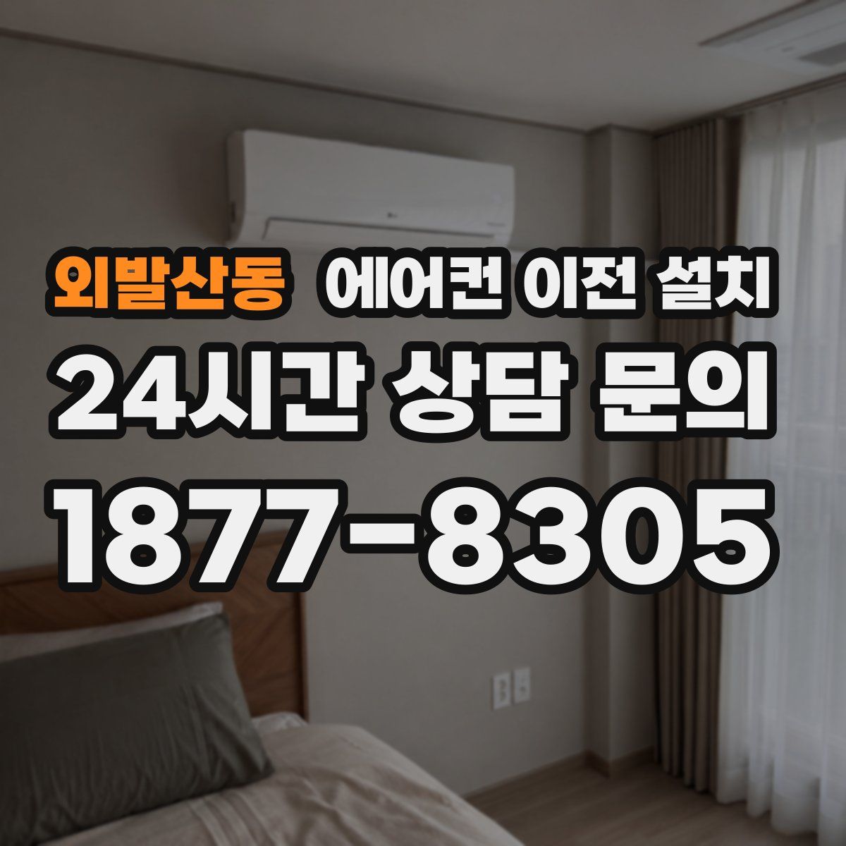 외발산동 에어컨 이전 설치