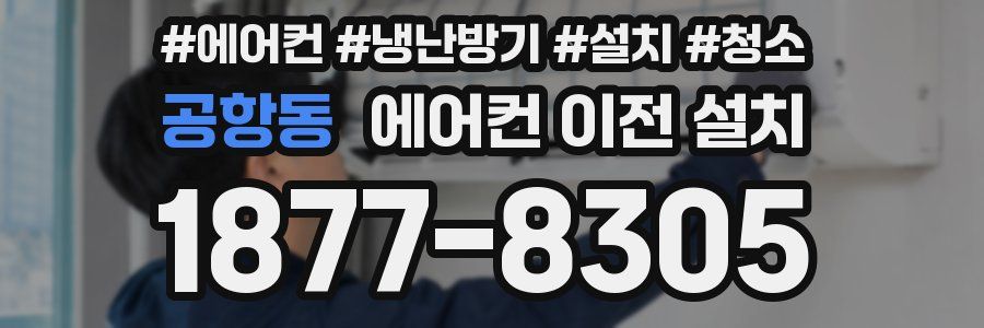 공항동 에어컨 이전 설치