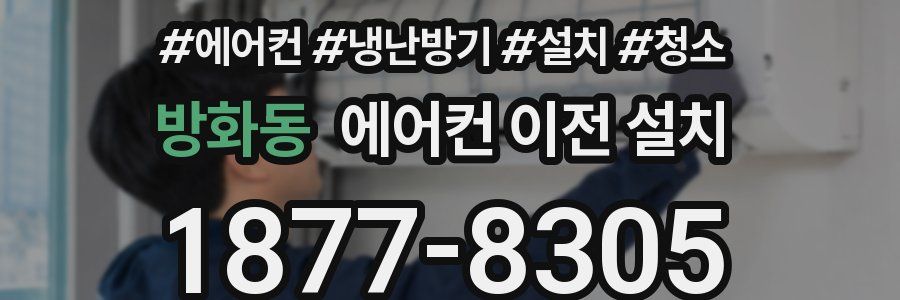 방화동 에어컨 이전 설치