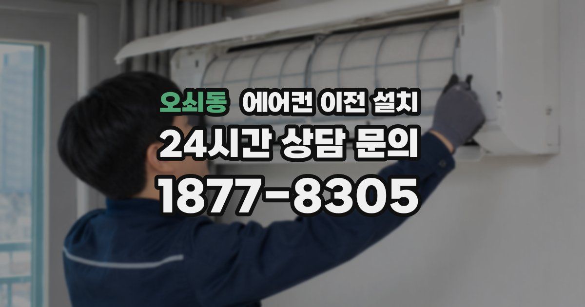 오쇠동 에어컨 이전 설치