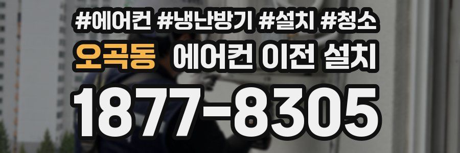오곡동 에어컨 이전 설치