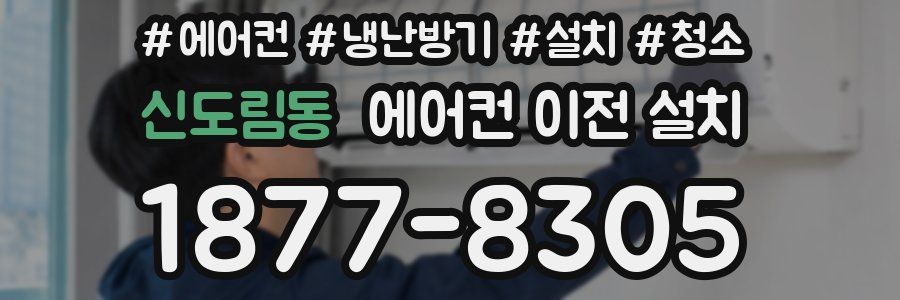 신도림동 에어컨 이전 설치