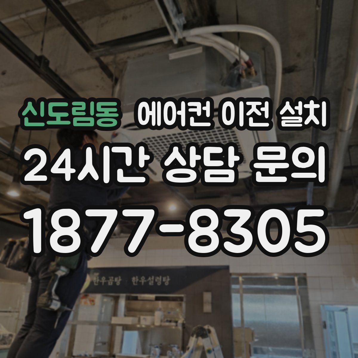 신도림동 에어컨 이전 설치
