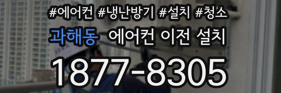 과해동 에어컨 이전 설치