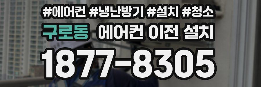 구로동 에어컨 이전 설치