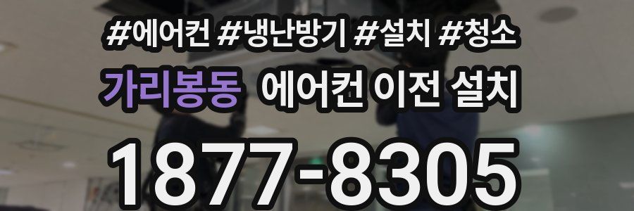 가리봉동 에어컨 이전 설치