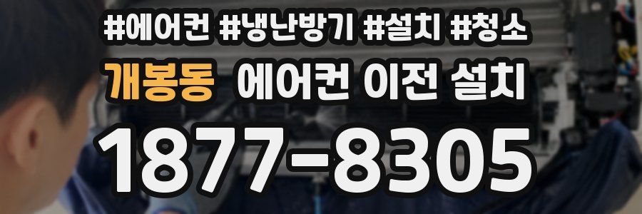 개봉동 에어컨 이전 설치