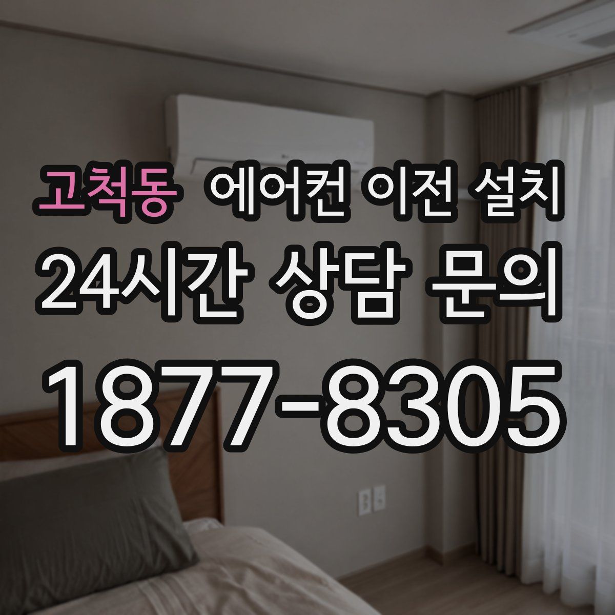 고척동 에어컨 이전 설치