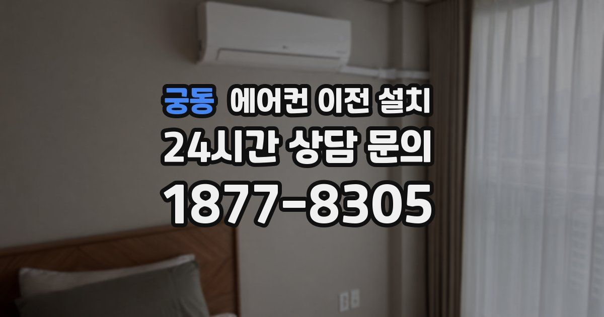 궁동 에어컨 이전 설치