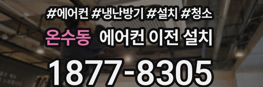 온수동 에어컨 이전 설치