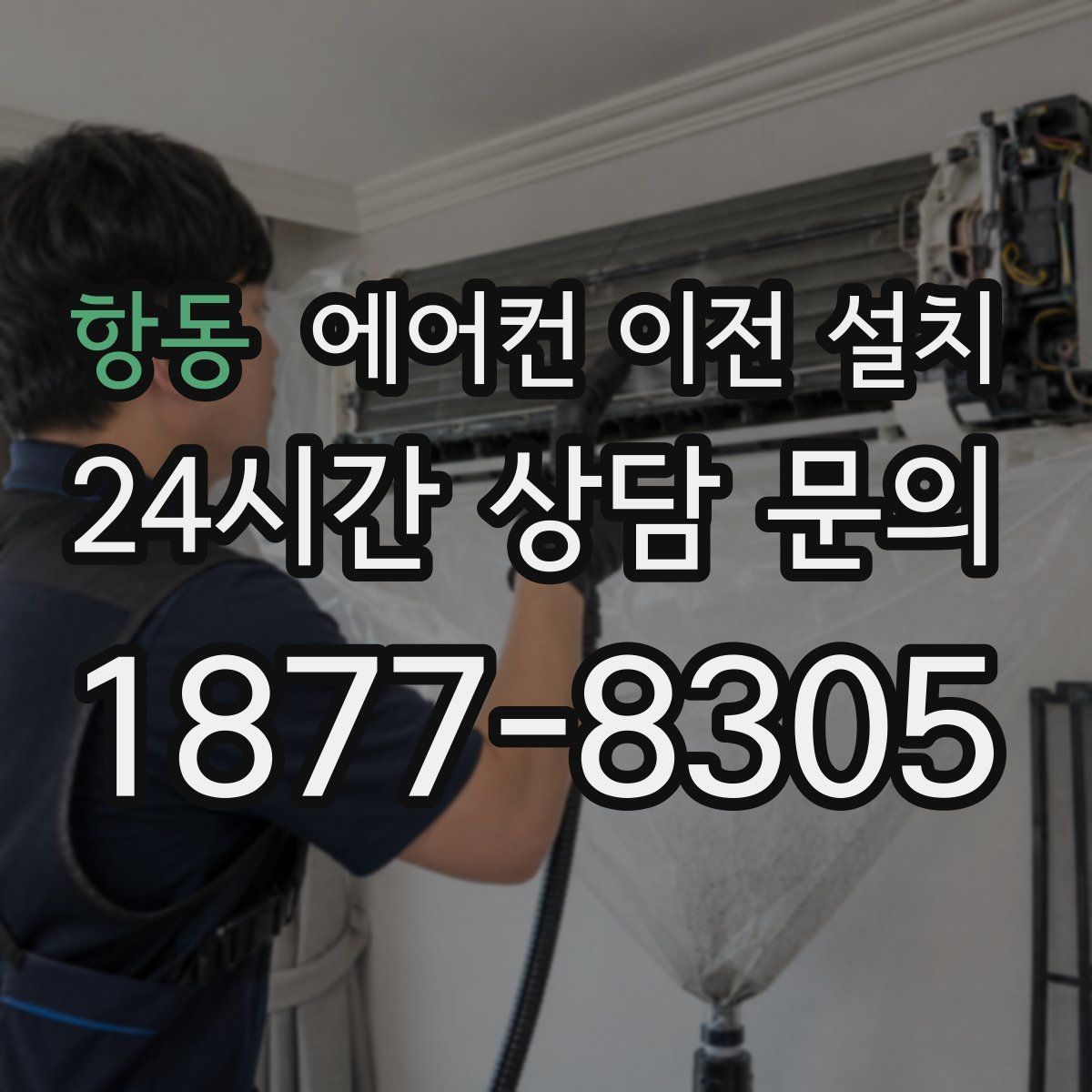 항동 에어컨 이전 설치